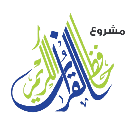 مركز حافظ القرآن الكريم