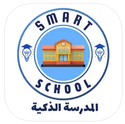 المدرسة الذكية